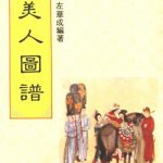 美人图谱