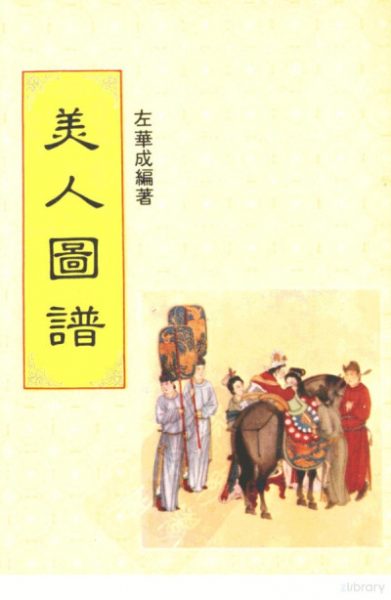 美人图谱