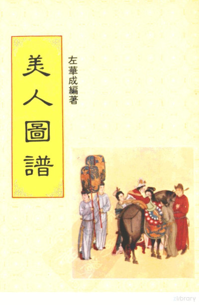 美人图谱