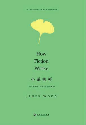《小说机杼》句子的秘密生命:詹姆斯·伍德的小说解剖学缩略图 《小说机杼》句子的秘密生命:詹姆斯·伍德的小说解剖学