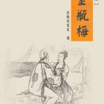 金瓶梅（崇祯本）