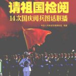 请祖国检阅：14次国庆阅兵图话联播