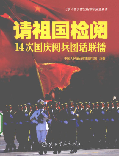 请祖国检阅：14次国庆阅兵图话联播