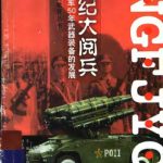 世纪大阅兵：我军50年武器装备的发展之路
