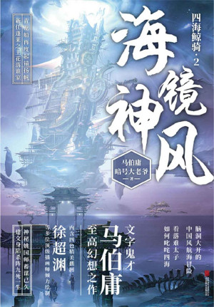 海镜神风
