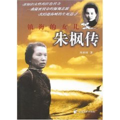 镇海的女儿 朱枫传