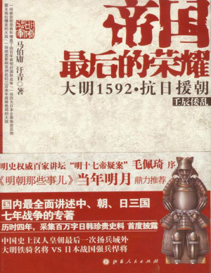 帝国最后的荣耀:大明1592抗日援朝缩略图 帝国最后的荣耀:大明1592抗日援朝