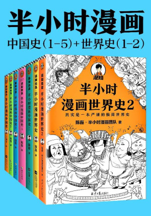 半小时漫画历史系列 （全7册）