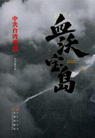 血沃宝岛：中共台湾英烈