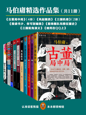 马伯庸精选作品集（共11册）