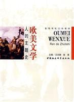 欧美文学 人的主题史