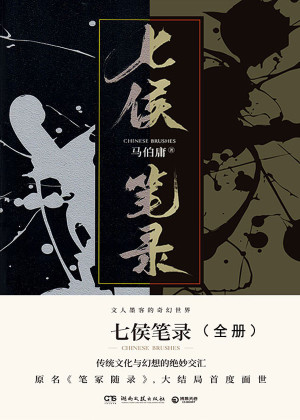 七侯笔录（全册）