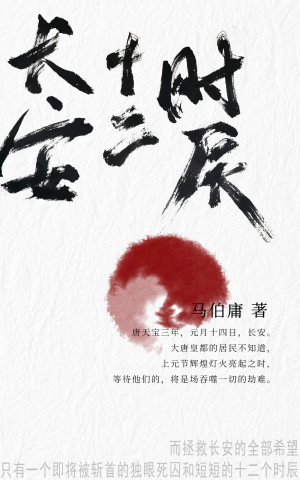 马伯庸:以历史重构现实的叙事魔术师插图 长安十二时辰(全2册)
