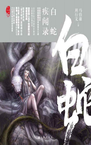 白蛇疾闻录 望古神话