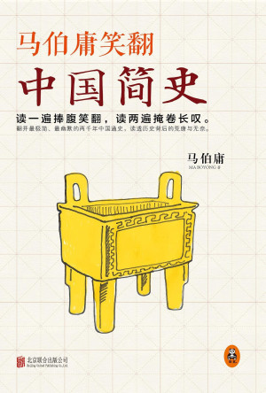 马伯庸笑翻中国简史缩略图 马伯庸笑翻中国简史