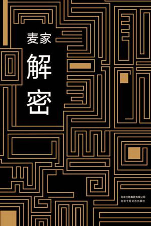 麦家三部曲之 解密