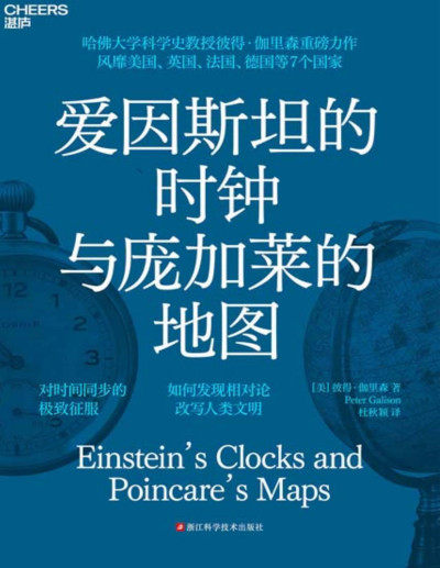 爱因斯坦的时钟与庞加莱的地图缩略图 爱因斯坦的时钟与庞加莱的地图