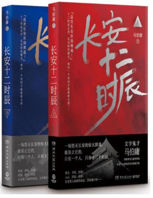 长安十二时辰（全2册）