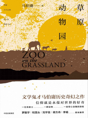 草原动物园缩略图 草原动物园