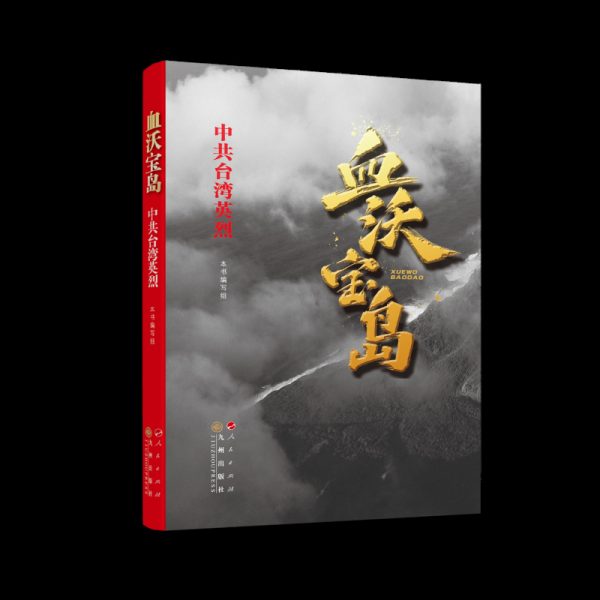 血洒宝岛铸忠魂——记录台湾隐蔽战线英烈的丰功伟绩缩略图 血洒宝岛铸忠魂——记录台湾隐蔽战线英烈的丰功伟绩