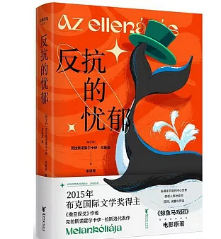 世界的长句:拉斯洛·克拉斯纳霍尔凯与2025年诺贝尔文学奖插图1 反抗的忧郁
