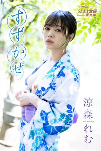 涼森れむ すずかぜ アサ芸SEXY女優写真集