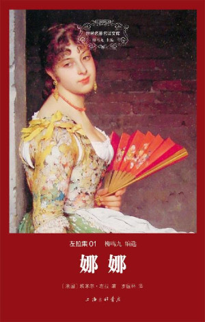 埃米尔·左拉 娜娜
