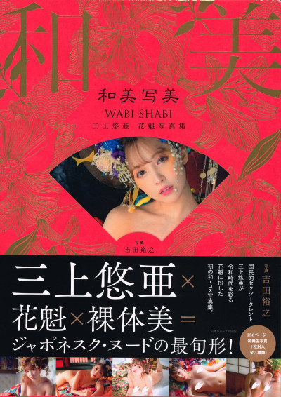 和美写美 三上悠亚