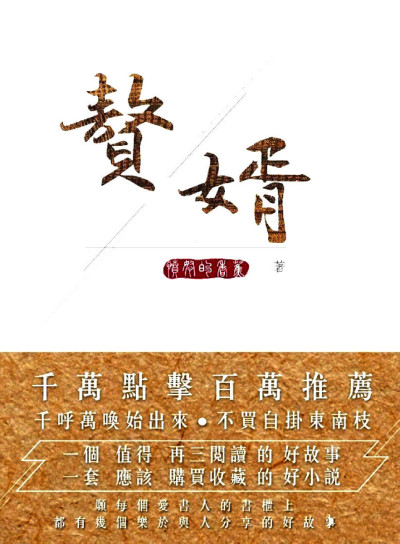 愤怒的香蕉的穿越《赘婿》
