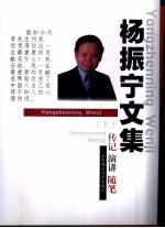 杨振宁文集：传记、演讲、随笔（全）