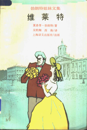 维莱特（勃朗特姐妹文集）