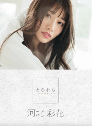 河北彩花写真集2022