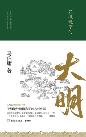 显微镜下的大明