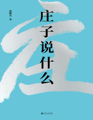 庄子说什么缩略图 庄子说什么