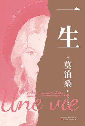 女人的一生/一生