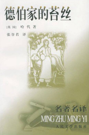 德伯家的苔丝