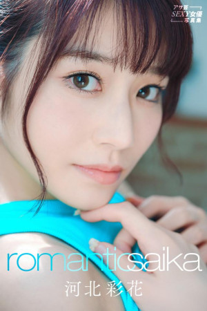 河北彩花 Romantic Saika アサ芸SEXY女優写真集