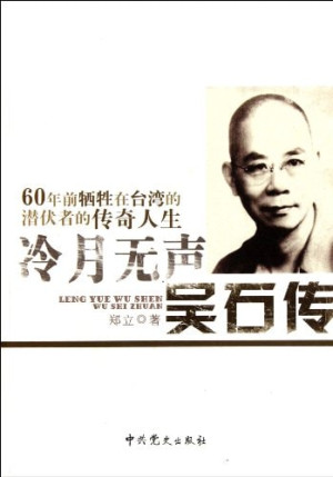 冷月无声 吴石传