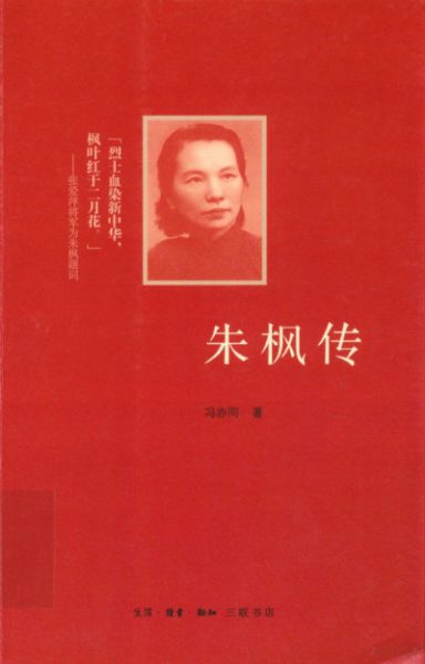 三联书店 朱枫传