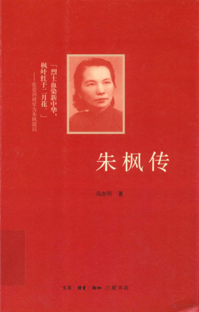 三联书店 朱枫传