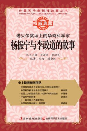 诺贝尔奖坛上的华裔科学家 : 杨振宁与李政道的故事