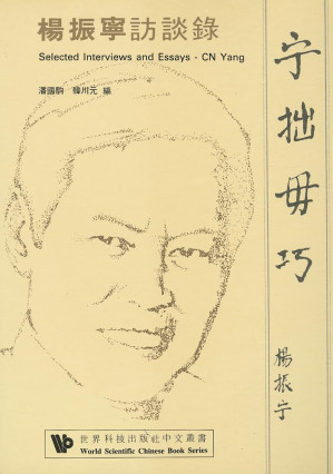 宁拙毋巧 杨振宁访谈录缩略图 宁拙毋巧 杨振宁访谈录