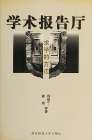 学术报告厅 求學的方法缩略图 学术报告厅 求學的方法