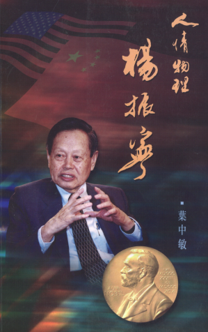 人情物理杨振宁
