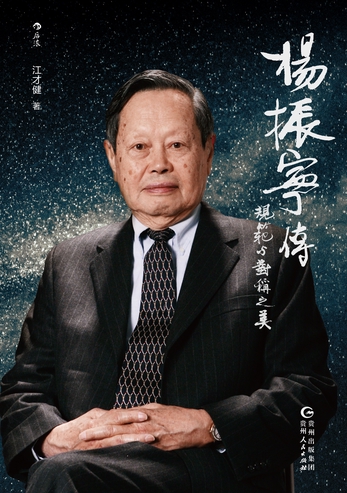 杨振宁传:规范与对称之美缩略图 杨振宁传:规范与对称之美
