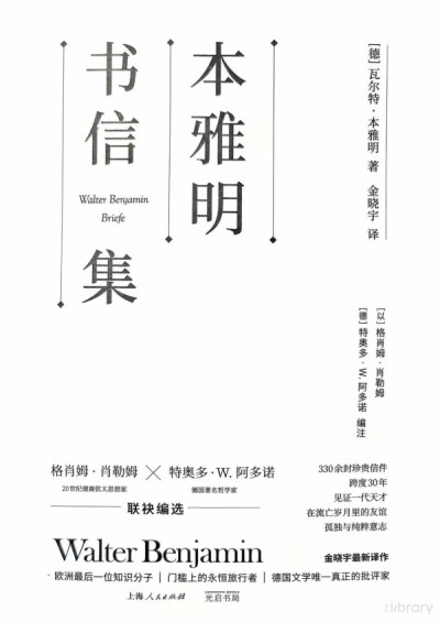 本雅明书信集