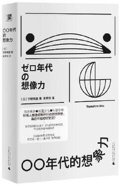 〇〇年代的想象力