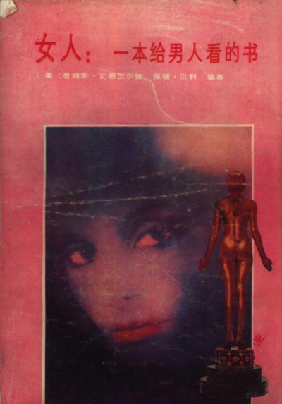 女人 一本给男人看的书
