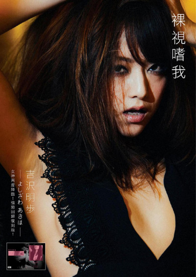 吉沢明歩 台湾限定写真集 裸視嗜我
