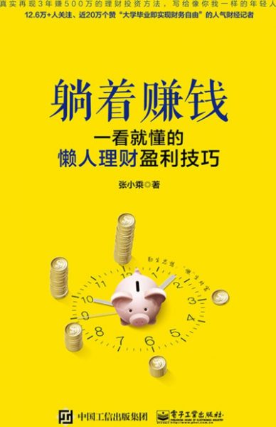 躺着赚钱：一看就懂的懒人理财盈利技巧